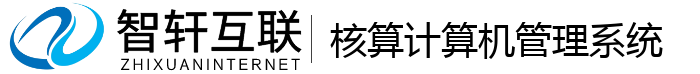 核算计算机管理系统